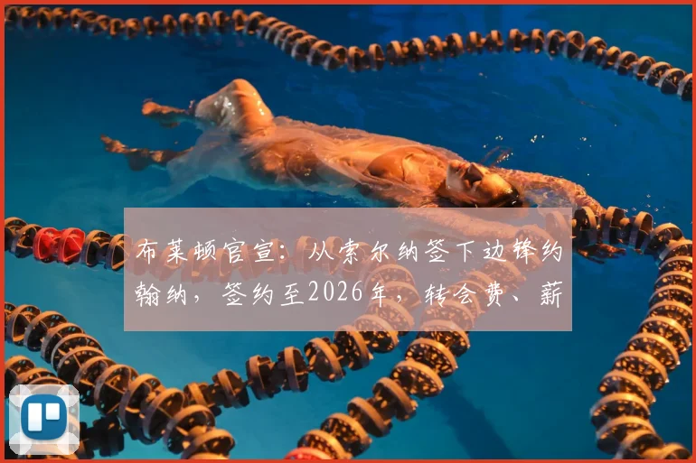 布莱顿官宣:从索尔纳签下边锋约翰纳,签约至2026年,转会费、薪水及球员个人资料全解析