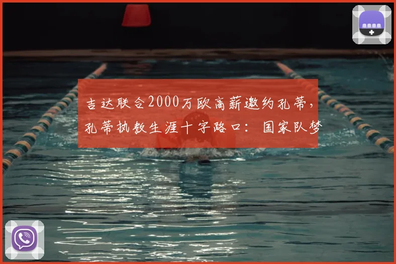 吉达联合2000万欧高薪邀约孔蒂,孔蒂执教生涯十字路口:国家队梦想VS天价合同