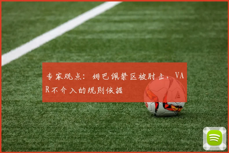 专家观点：姆巴佩禁区被肘击，VAR不介入的规则依据