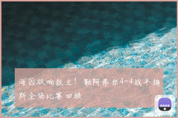 海因双响救主！勒阿弗尔4-4战平梅斯全场比赛回顾