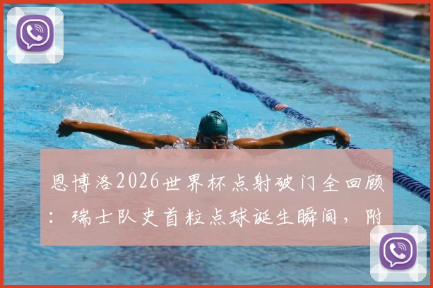 恩博洛2026世界杯点射破门全回顾：瑞士队史首粒点球诞生瞬间，附比赛数据分析